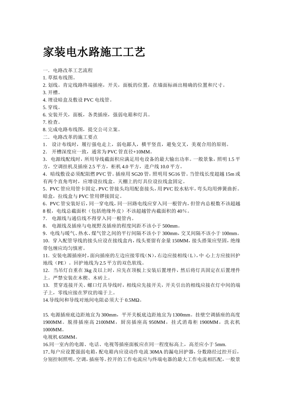 家装电水路施工工艺_第1页