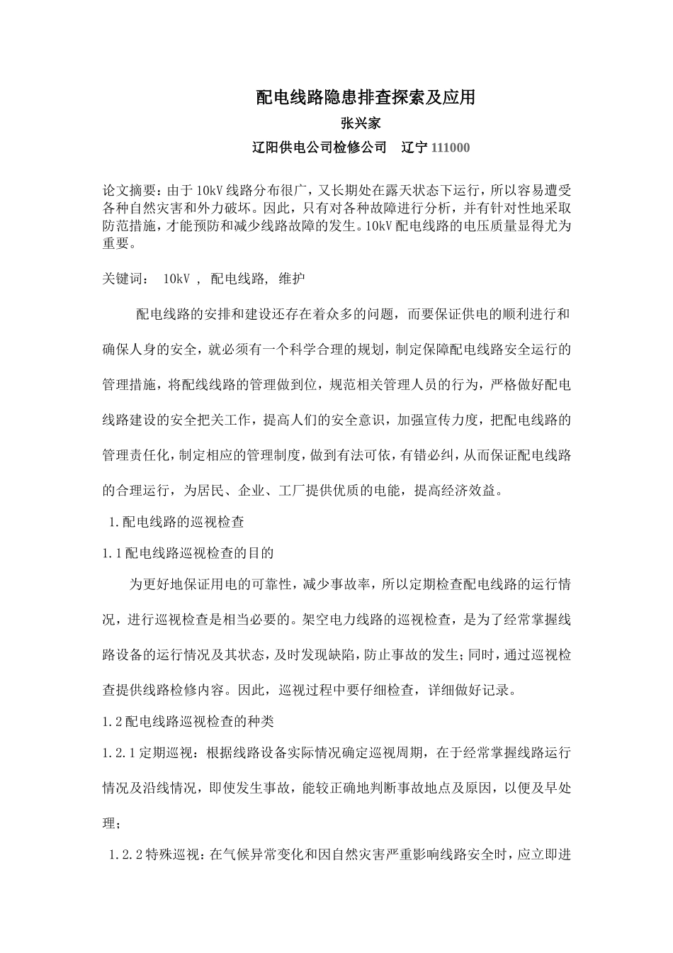配电线路隐患排查探索及应用_第1页