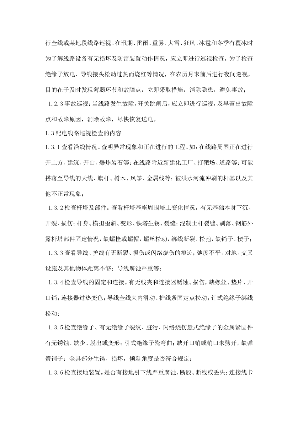 配电线路隐患排查探索及应用_第2页