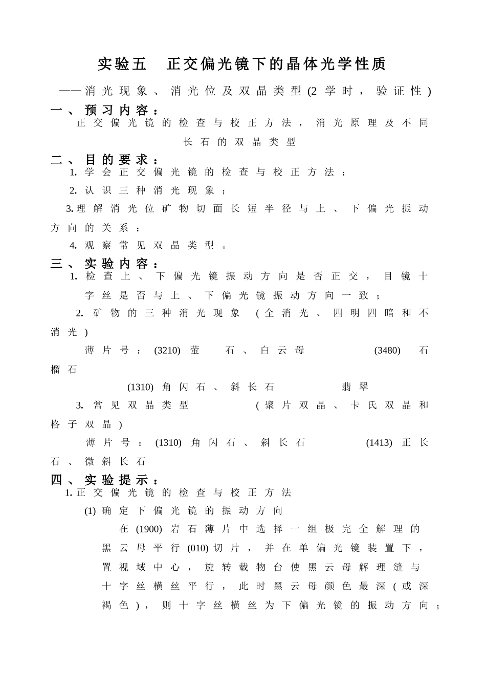 实验五  正交偏光镜下的晶体光学性质_第1页