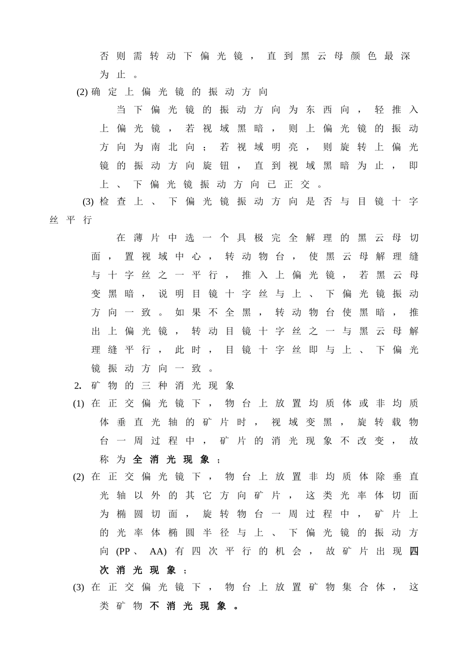 实验五  正交偏光镜下的晶体光学性质_第2页
