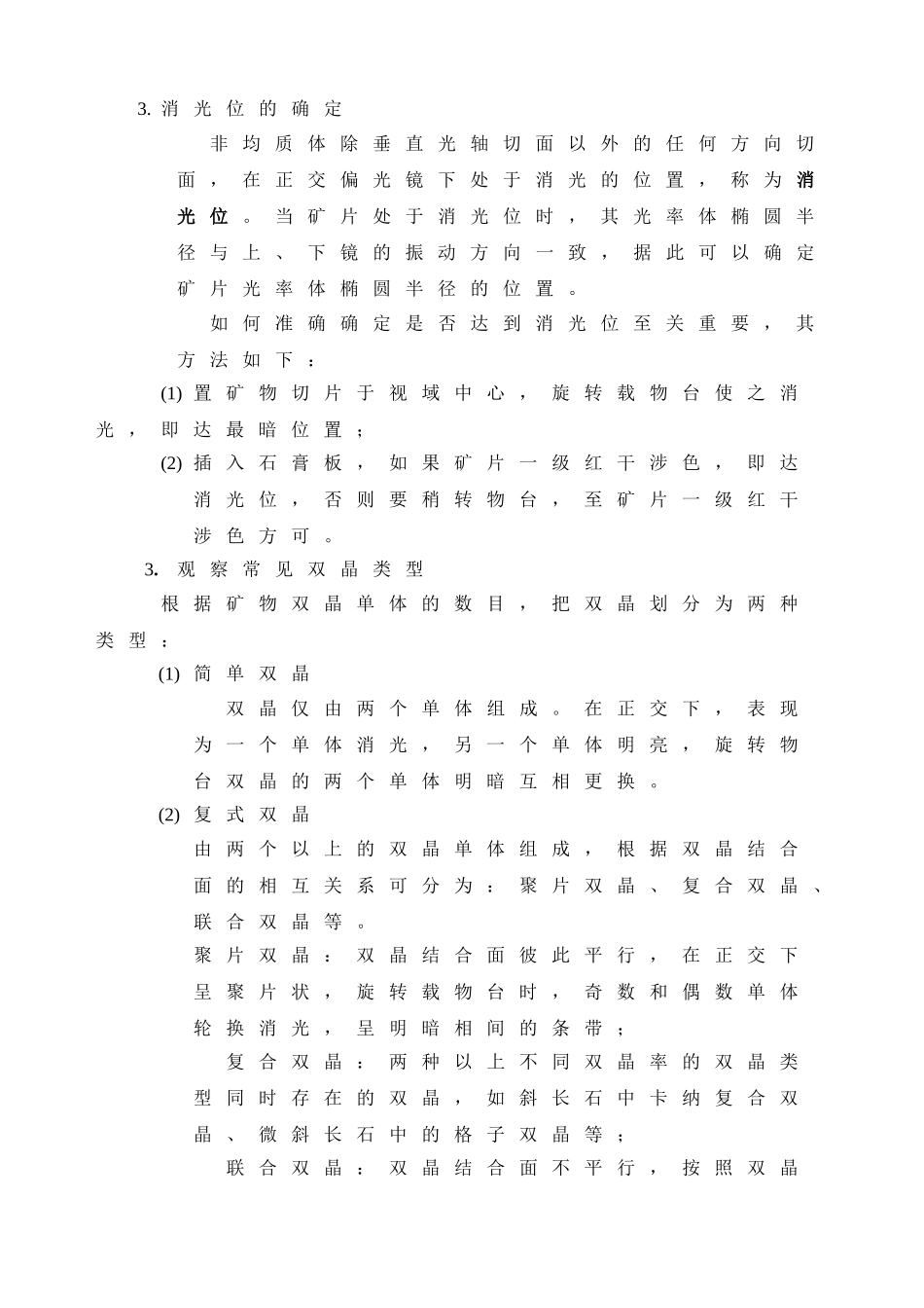 实验五  正交偏光镜下的晶体光学性质_第3页
