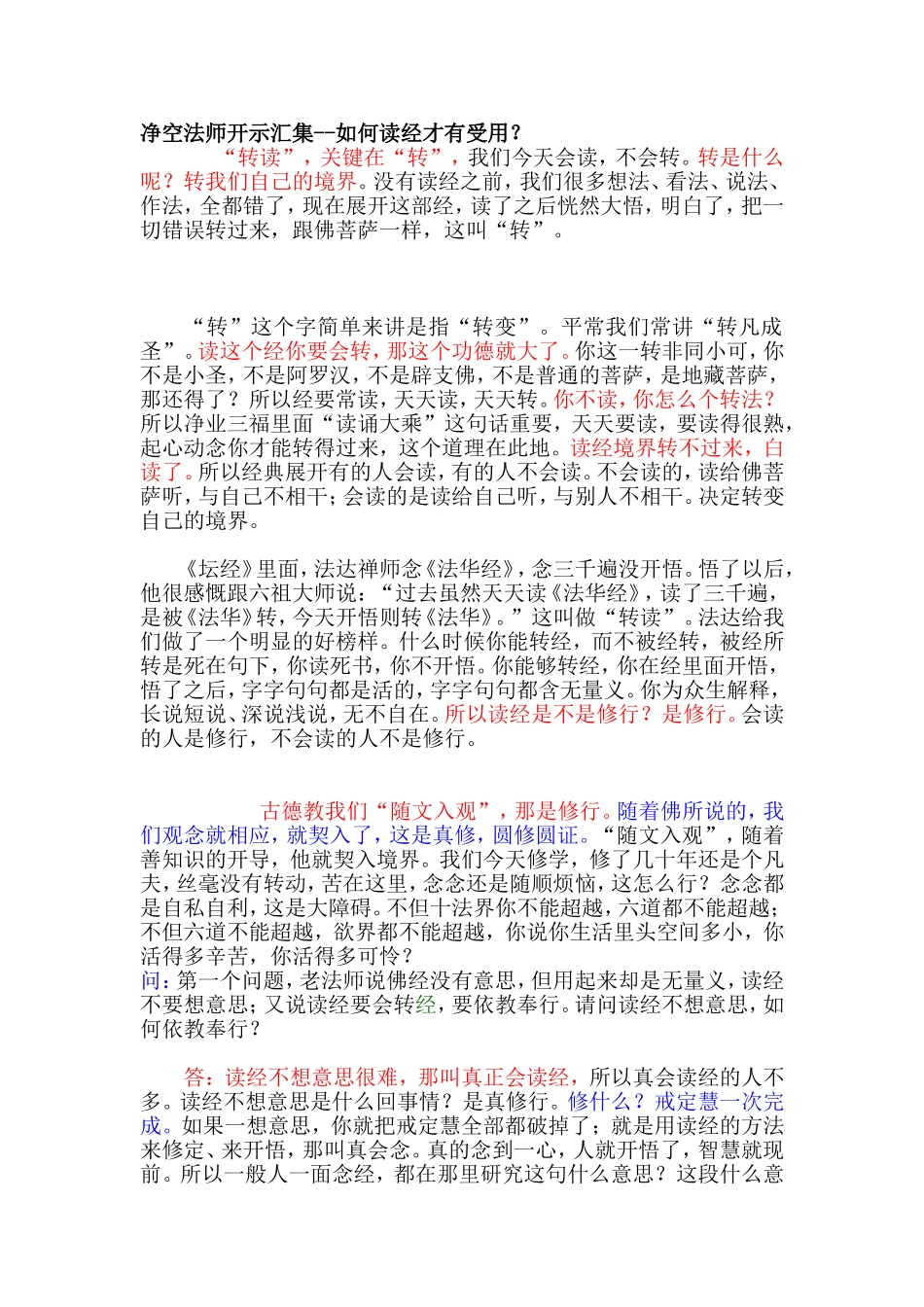 净空法师开示——如何读经_第1页