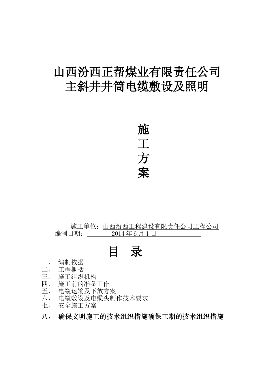 井下电缆敷设施工方案_第1页