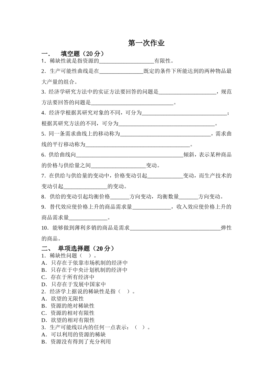 选修课第一次作业题目及答案_第1页