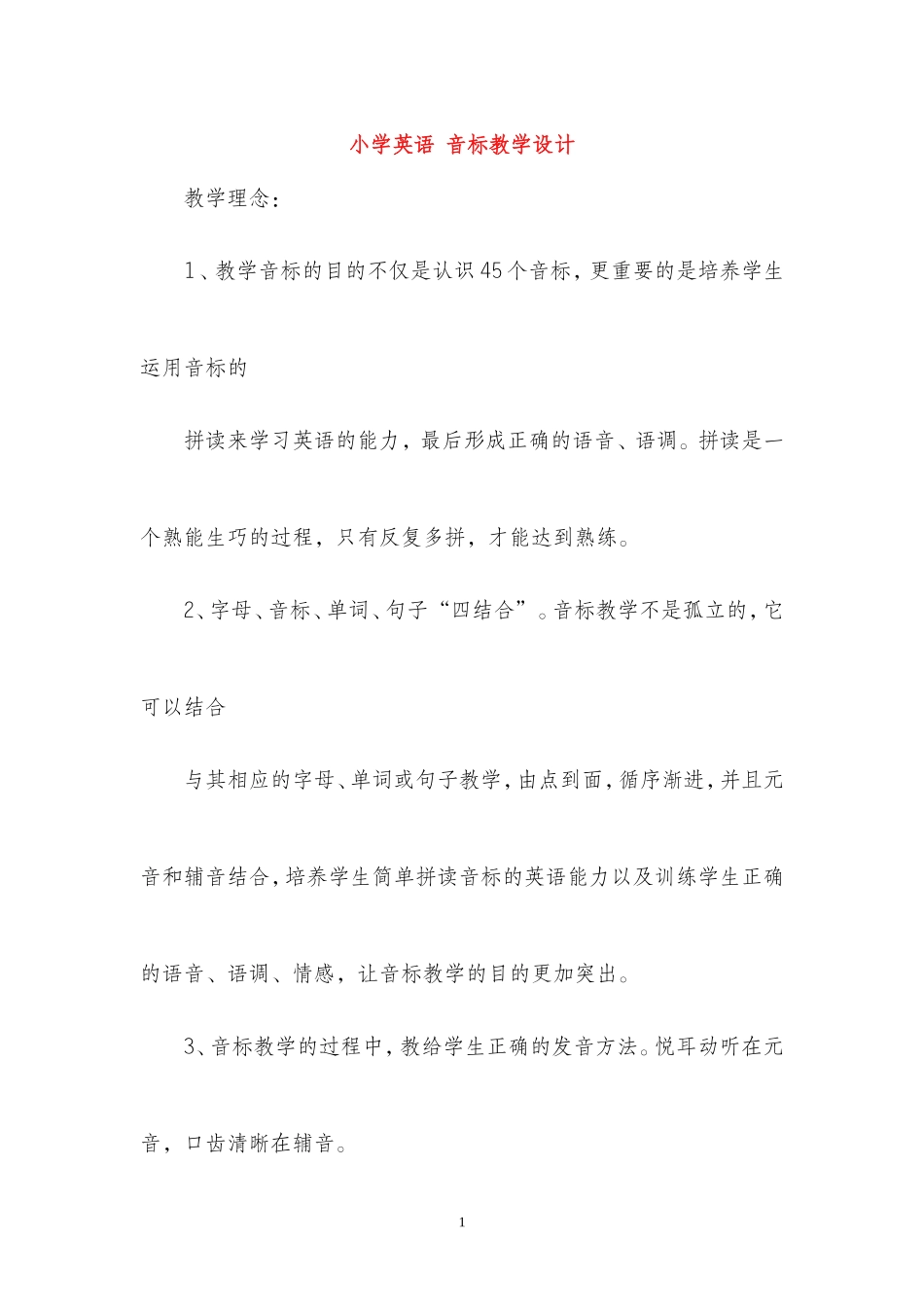 小学英语音标教学设计_第1页