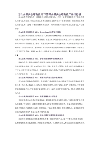 怎么去黑头收缩毛孔 有口皆碑去黑头收缩毛孔产品排行榜