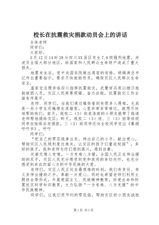 校长在抗震救灾捐款动员会上的讲话发言
