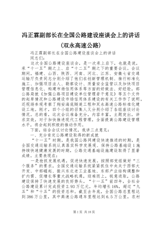 冯正霖副部长在全国公路建设座谈会上的讲话发言(双永高速公路)