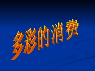 多彩的消费(1)