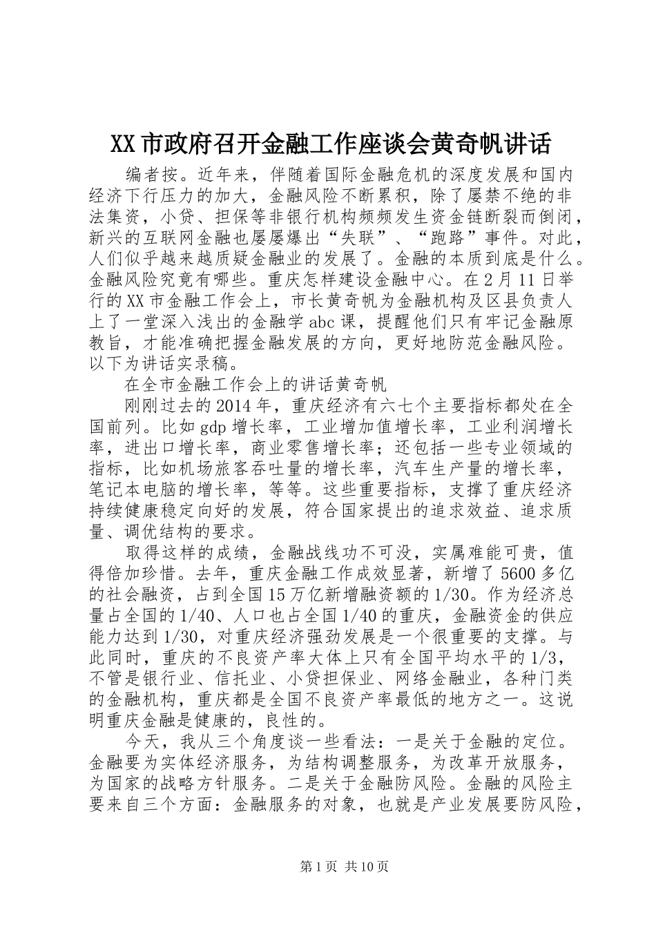XX市政府召开金融工作座谈会黄奇帆讲话发言_第1页