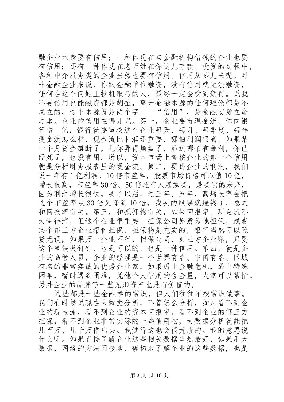 XX市政府召开金融工作座谈会黄奇帆讲话发言_第3页