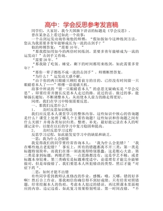 高中学会反思参考发言稿 
