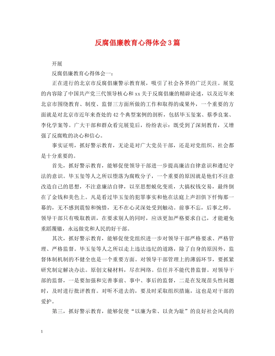 反腐倡廉教育心得体会3篇 _第1页