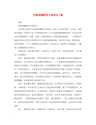 反腐倡廉教育心得体会3篇 