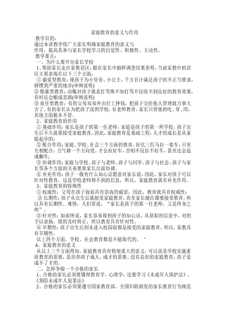 家庭教育的意义与作用