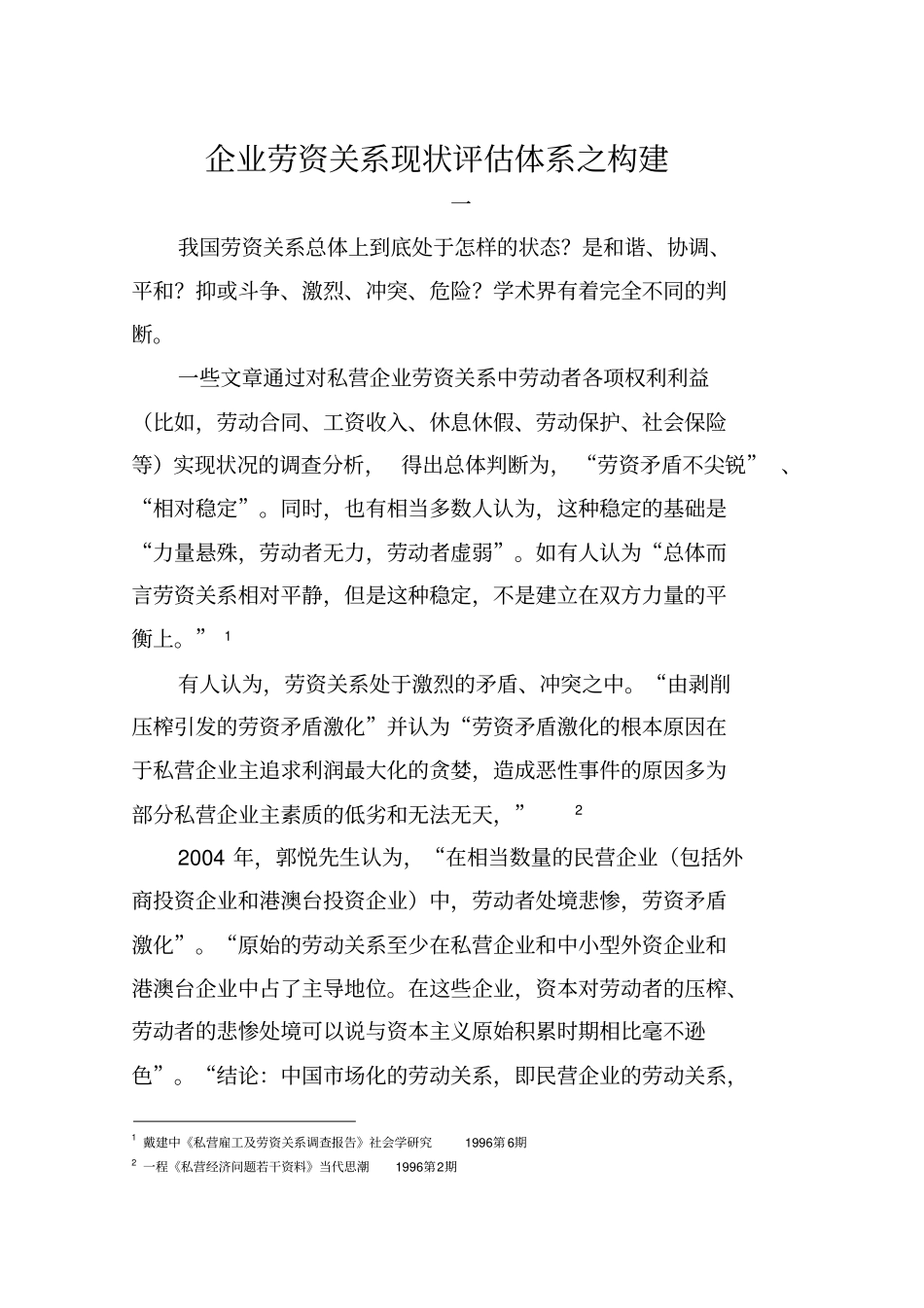 企业劳资关系现状评价_第1页