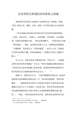 企业劳资关系现状评价