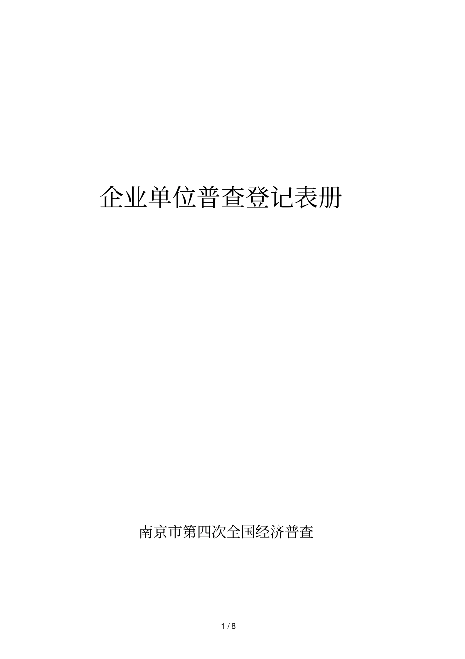 企业单位普查登记表册_第1页