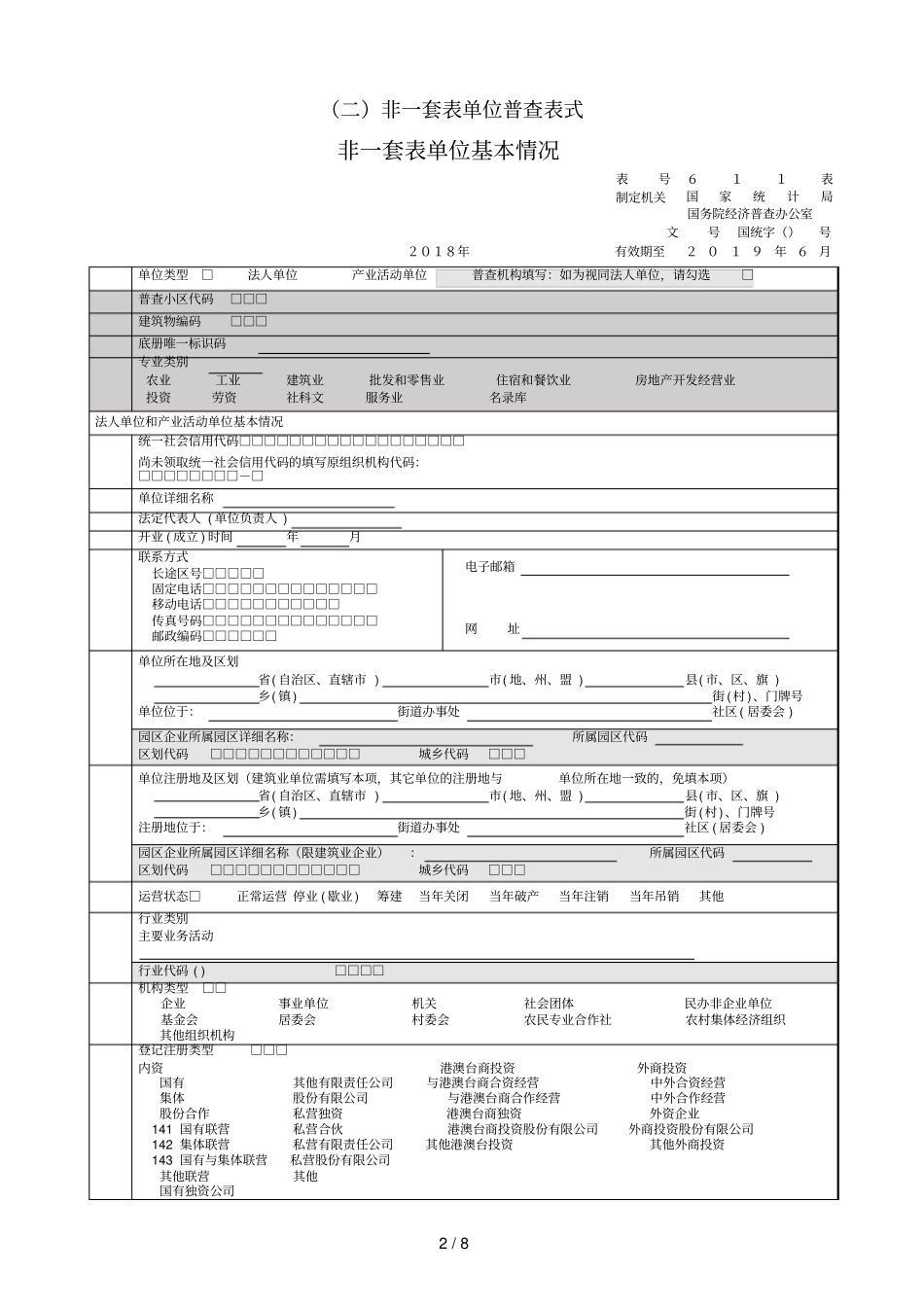 企业单位普查登记表册_第2页