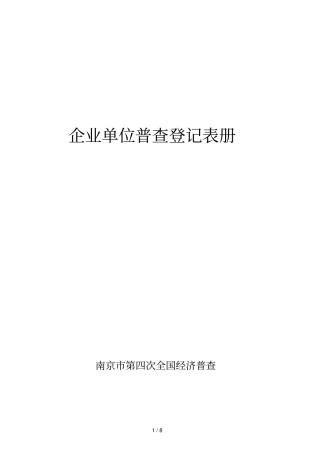 企业单位普查登记表册