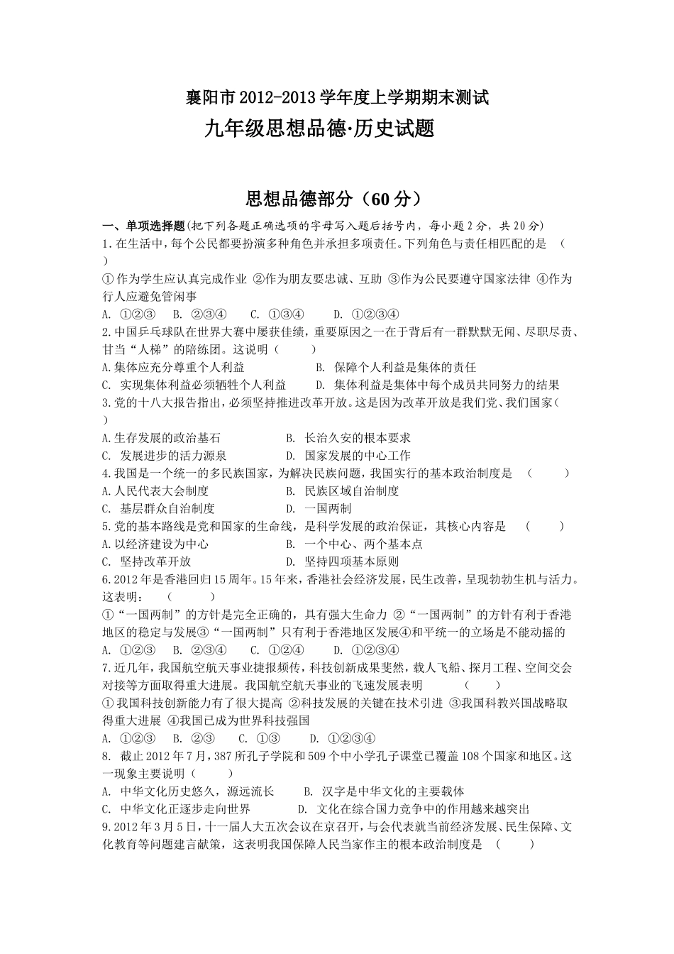 2012---2013九年级上思品、历史试题及答案_第1页