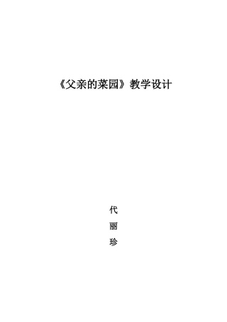 父亲的菜园教学设计