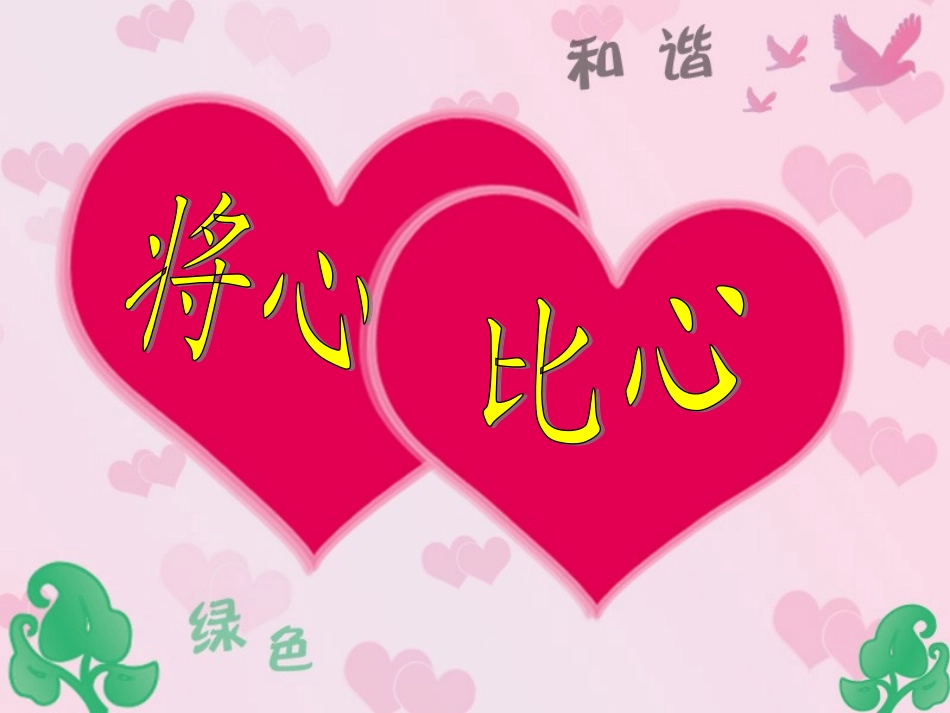 《将心比心》PPT课件_第1页