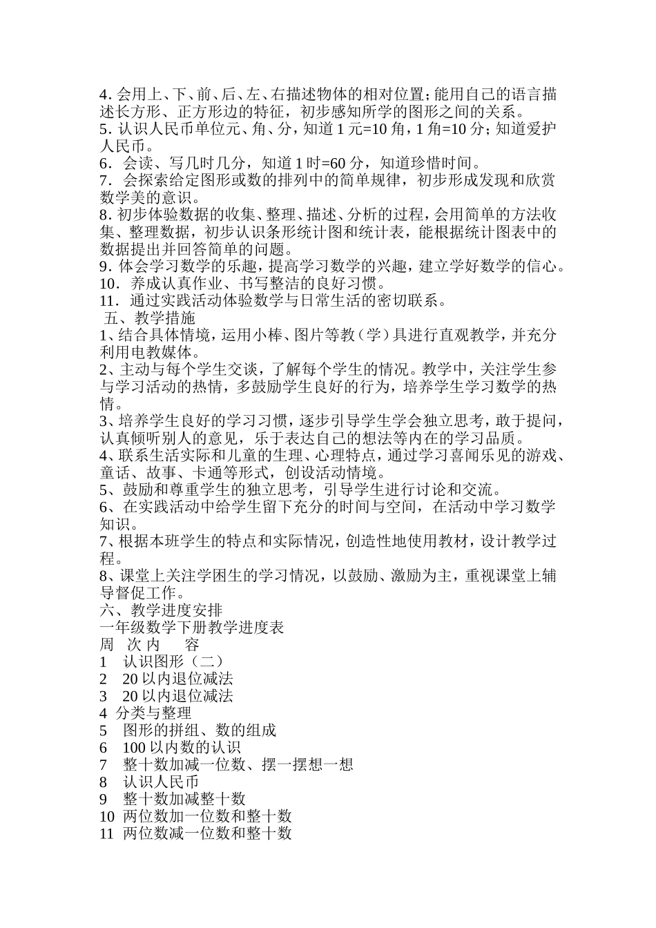 人教版一年级下册数学教学工作计划_第2页