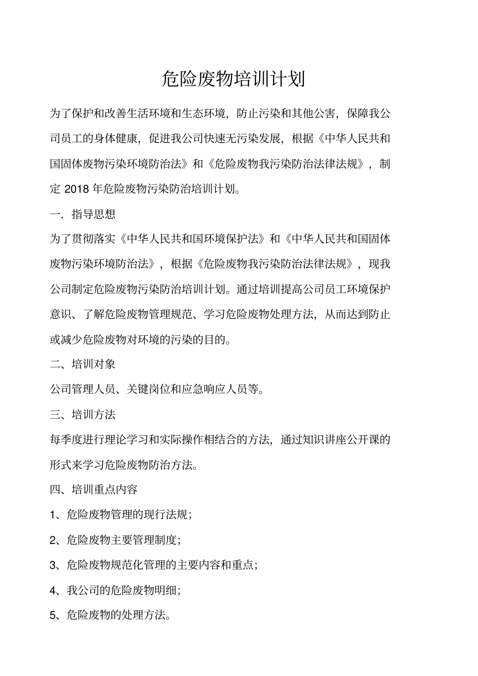 企业危险废物培训计划_第1页