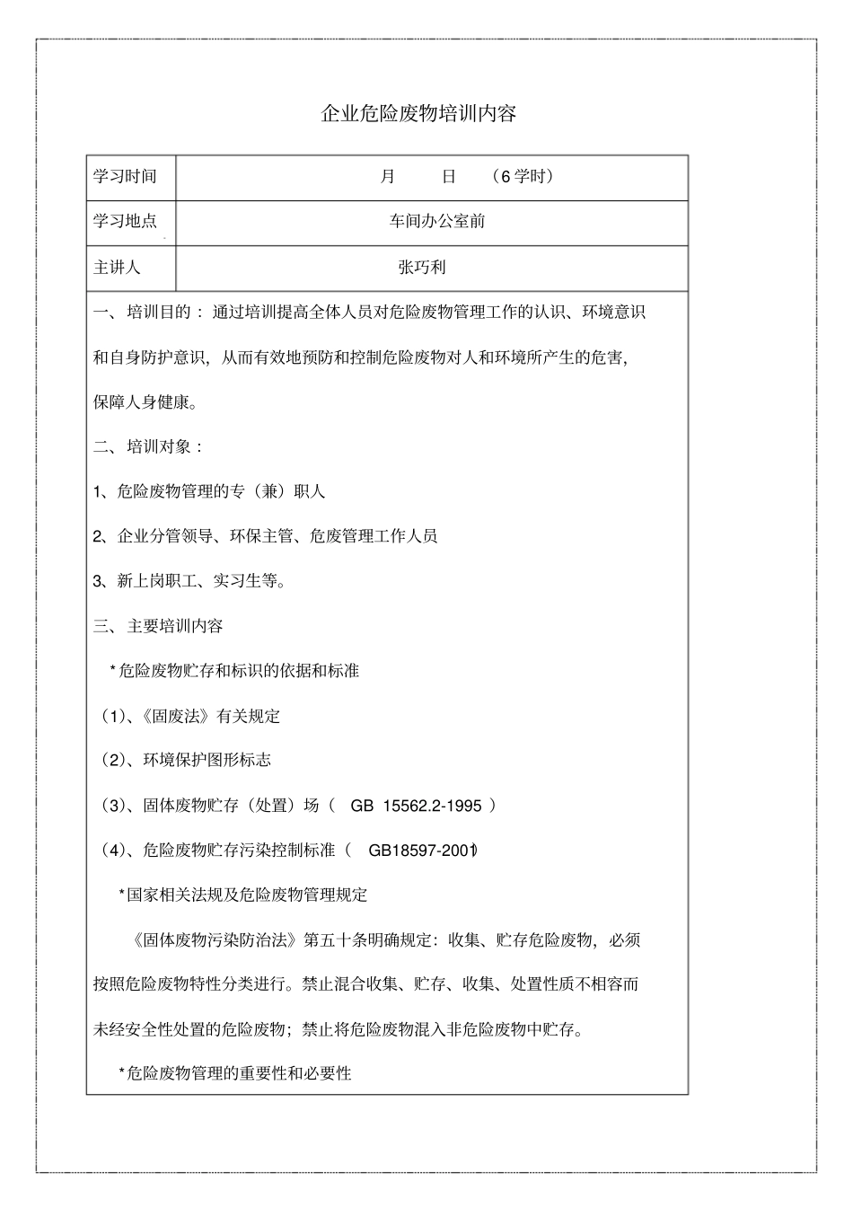 企业危险废物培训内容_第1页