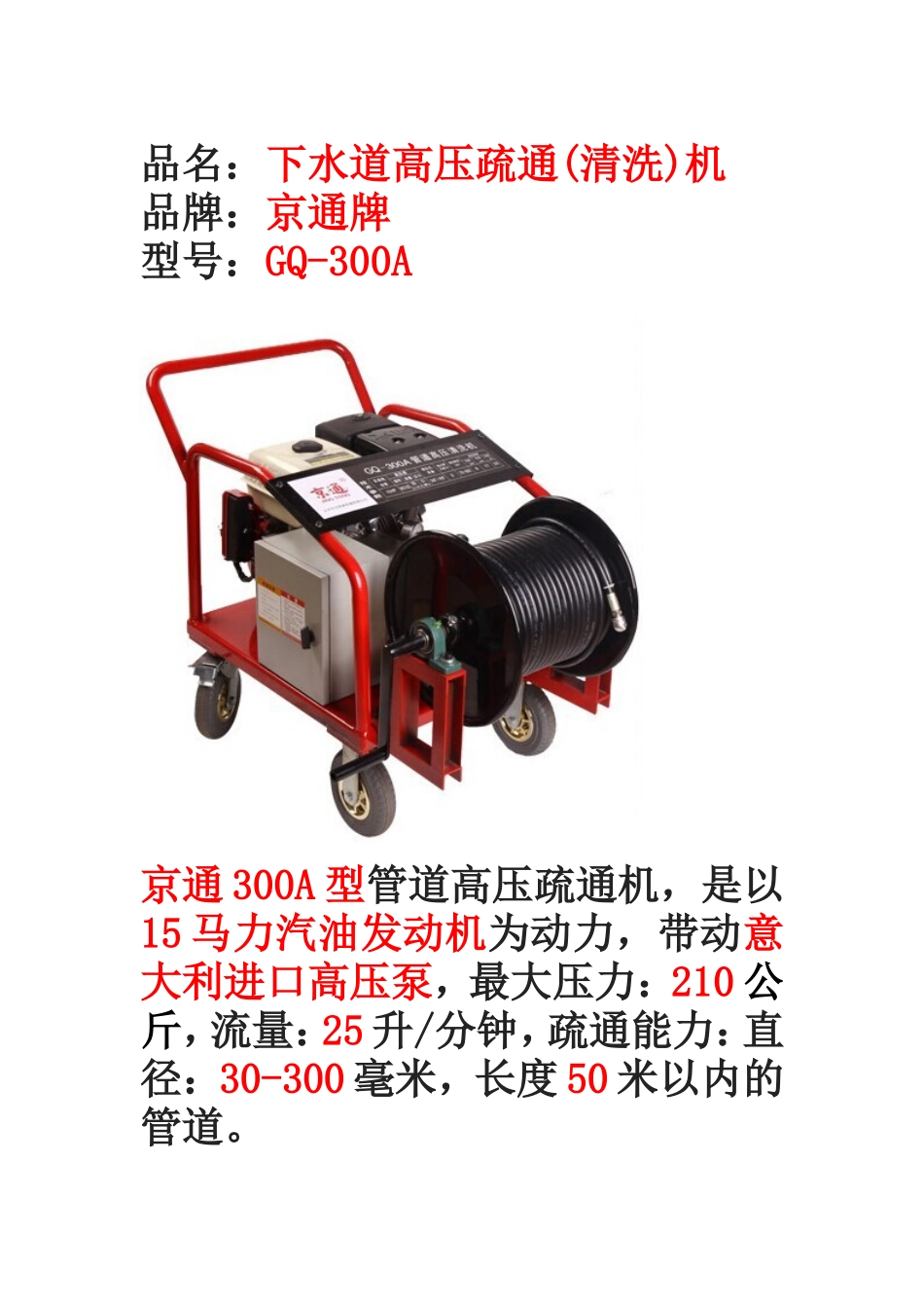 管道高压疏通机京通300A型_第1页
