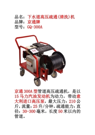 管道高压疏通机京通300A型