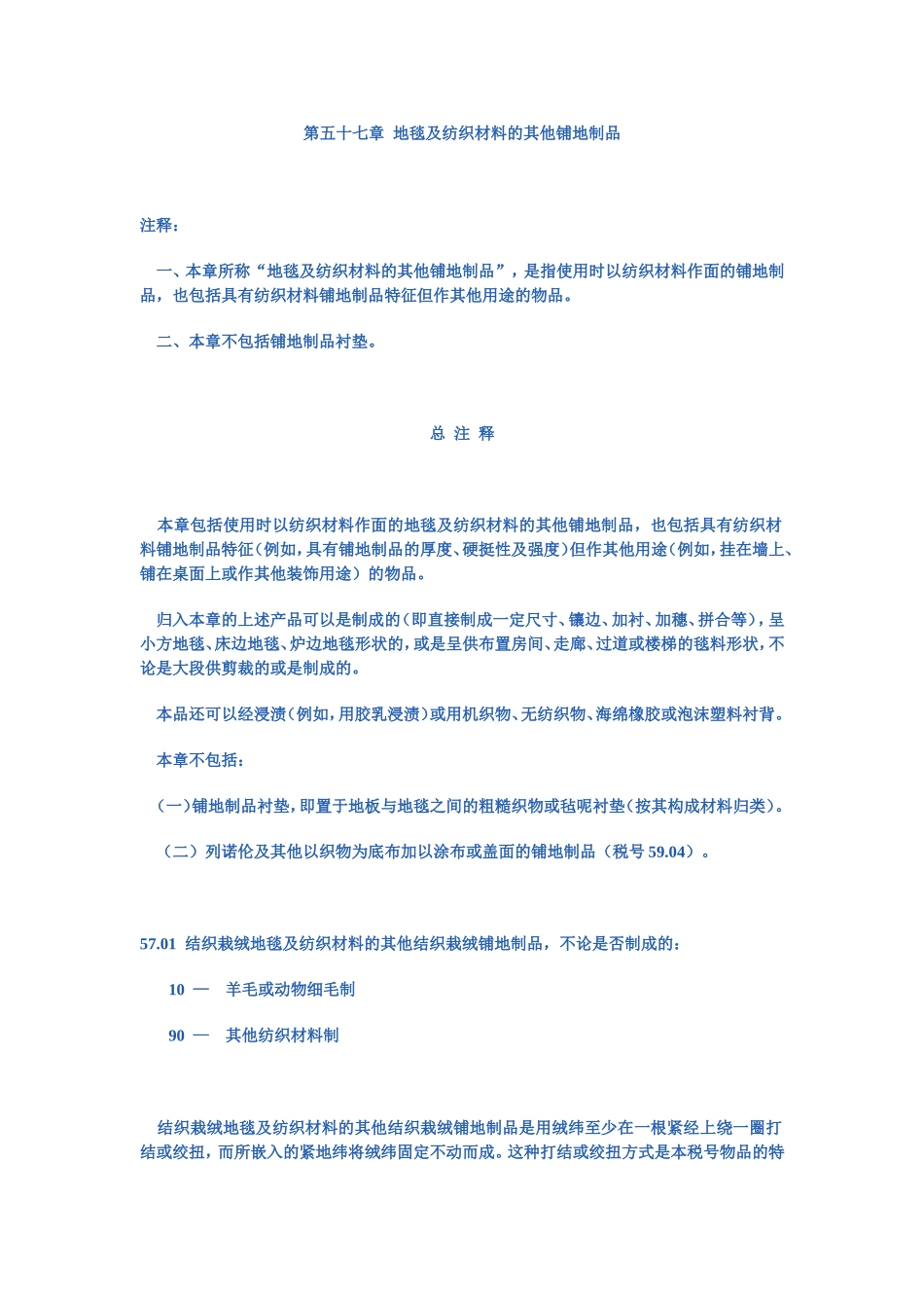 第五十七章  地毯及纺织材料的其他铺地制品_第1页