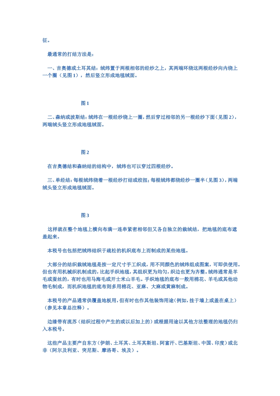 第五十七章  地毯及纺织材料的其他铺地制品_第2页
