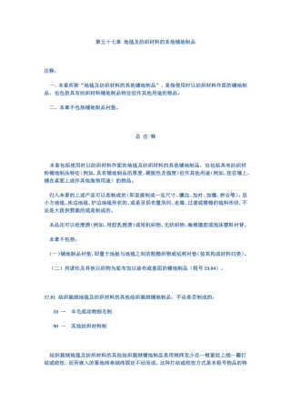 第五十七章  地毯及纺织材料的其他铺地制品