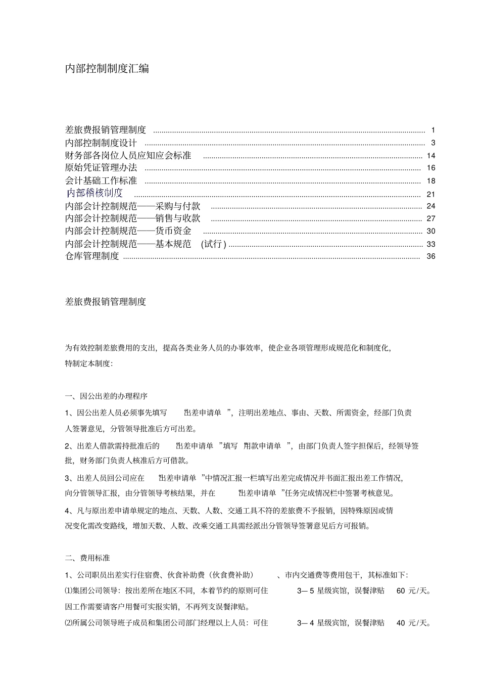 企业内部控制制度汇编方案_第1页