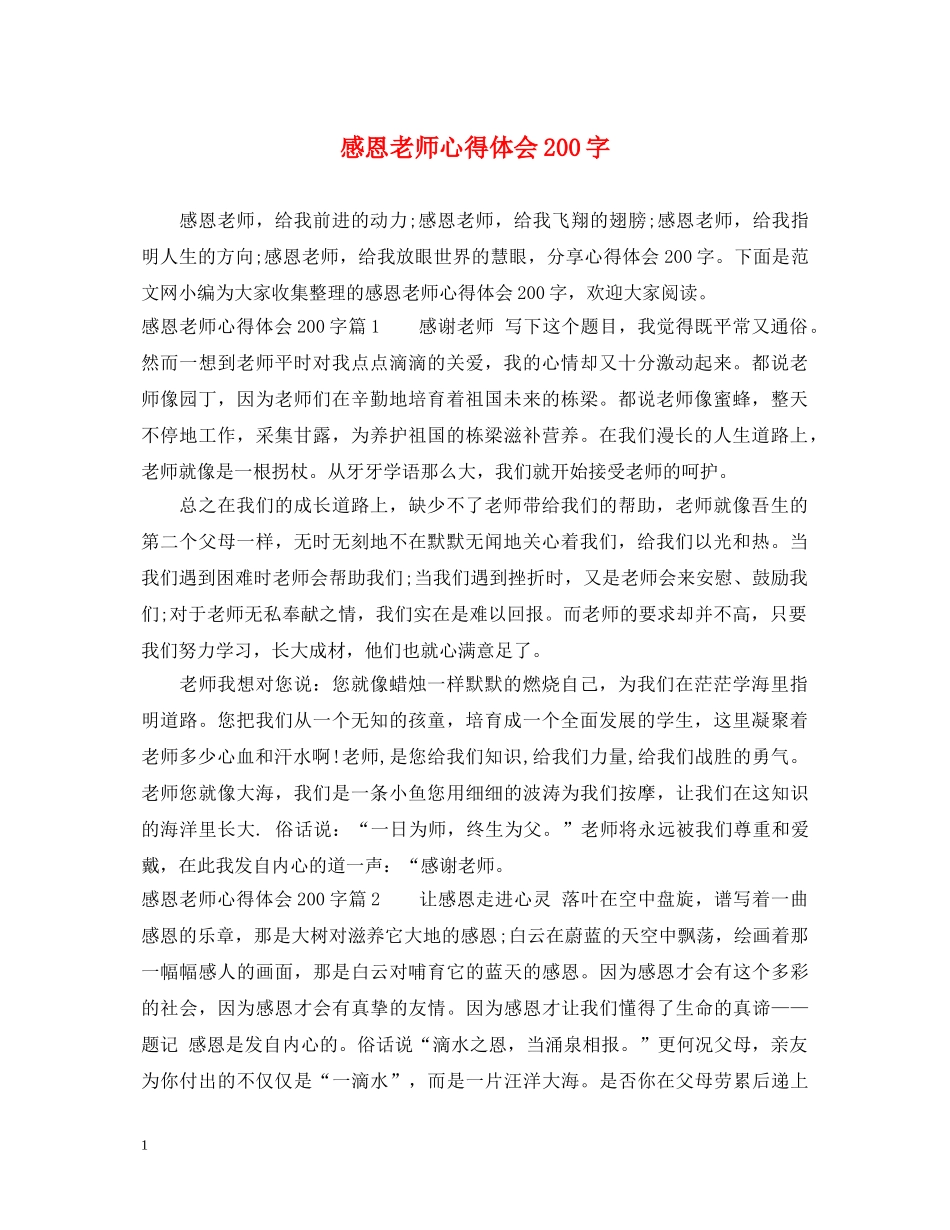 感恩老师心得体会200字 _第1页