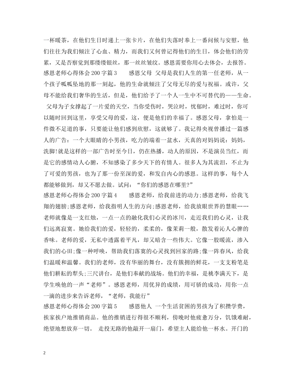 感恩老师心得体会200字 _第2页