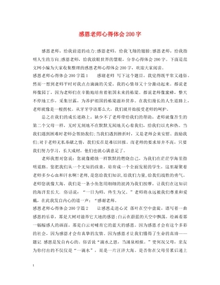 感恩老师心得体会200字 