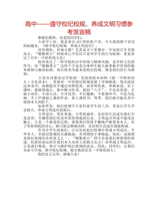 高中——遵守校纪校规，养成文明习惯参考发言稿 