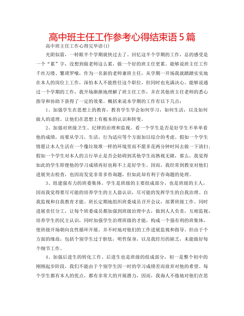 高中班主任工作参考心得结束语5篇 _第1页