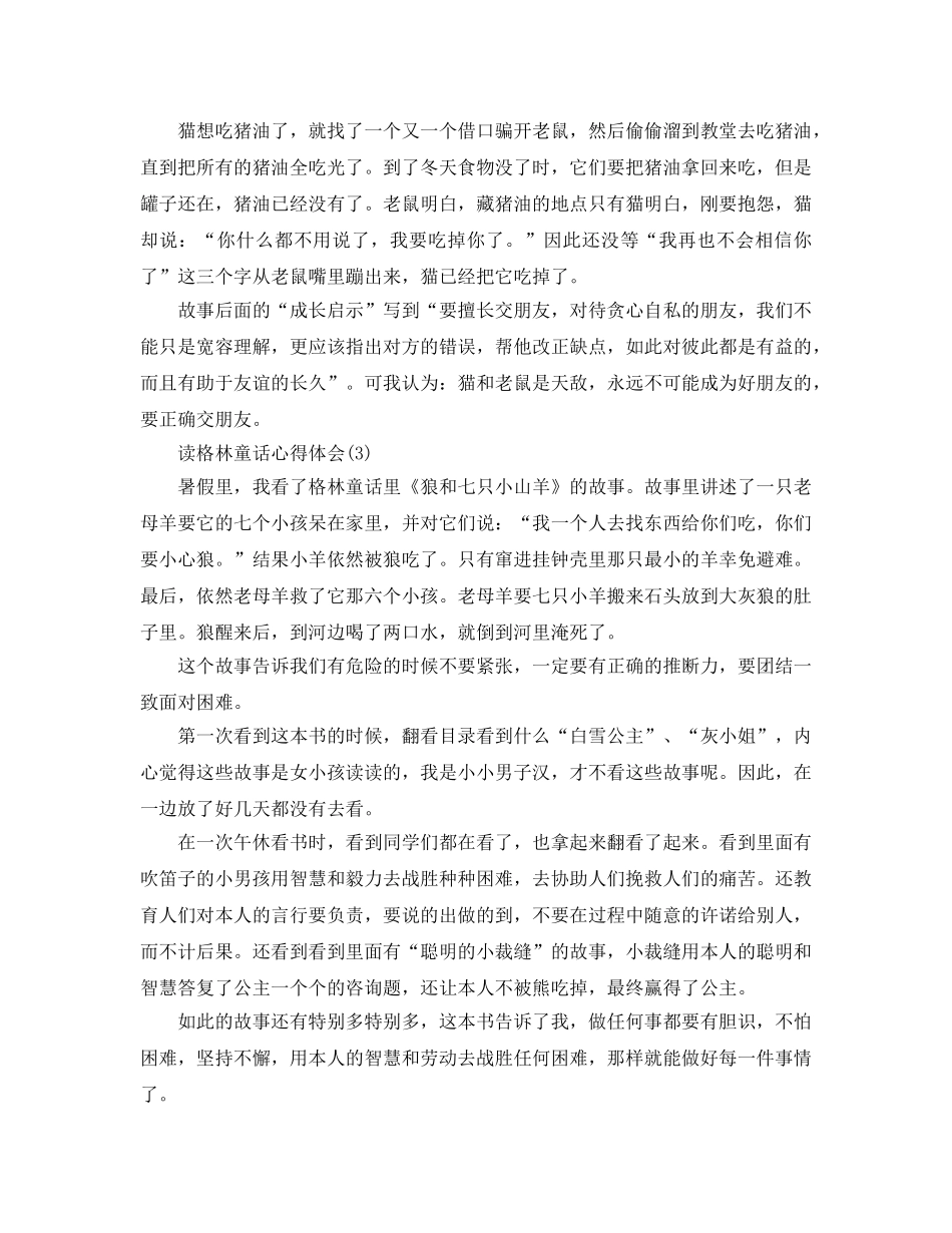 读格林童话参考心得体会五篇 _第2页