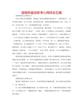 读格林童话参考心得体会五篇 