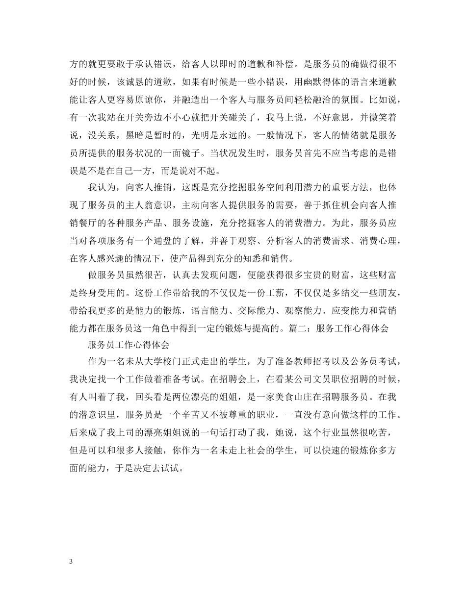 服务员工作心得体会范文 _第3页