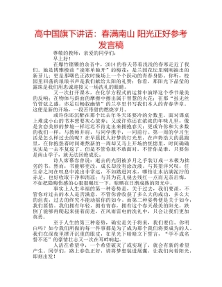 高中国旗下讲话春满南山 阳光正好参考发言稿 