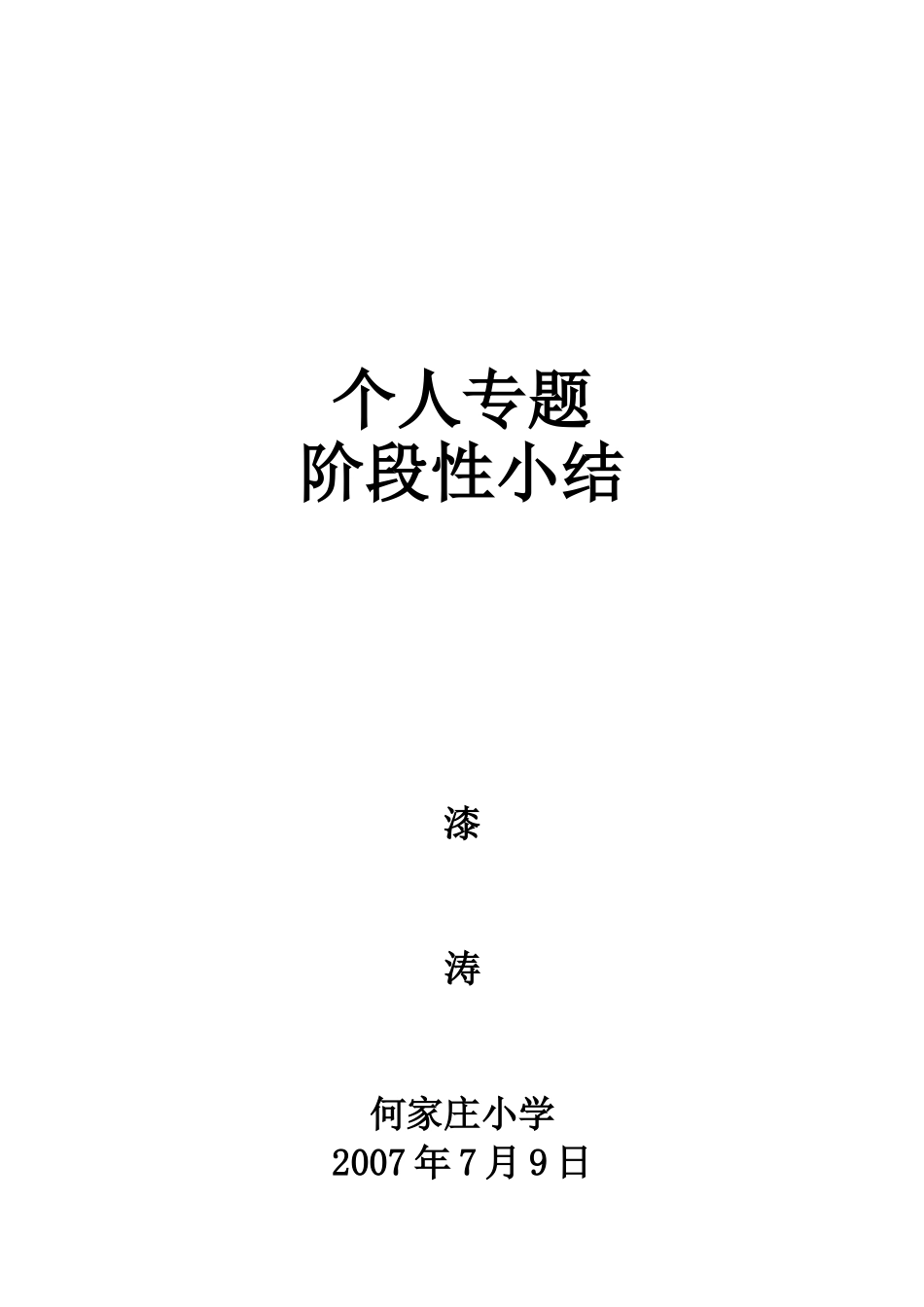 个人专题阶段性小结_第3页