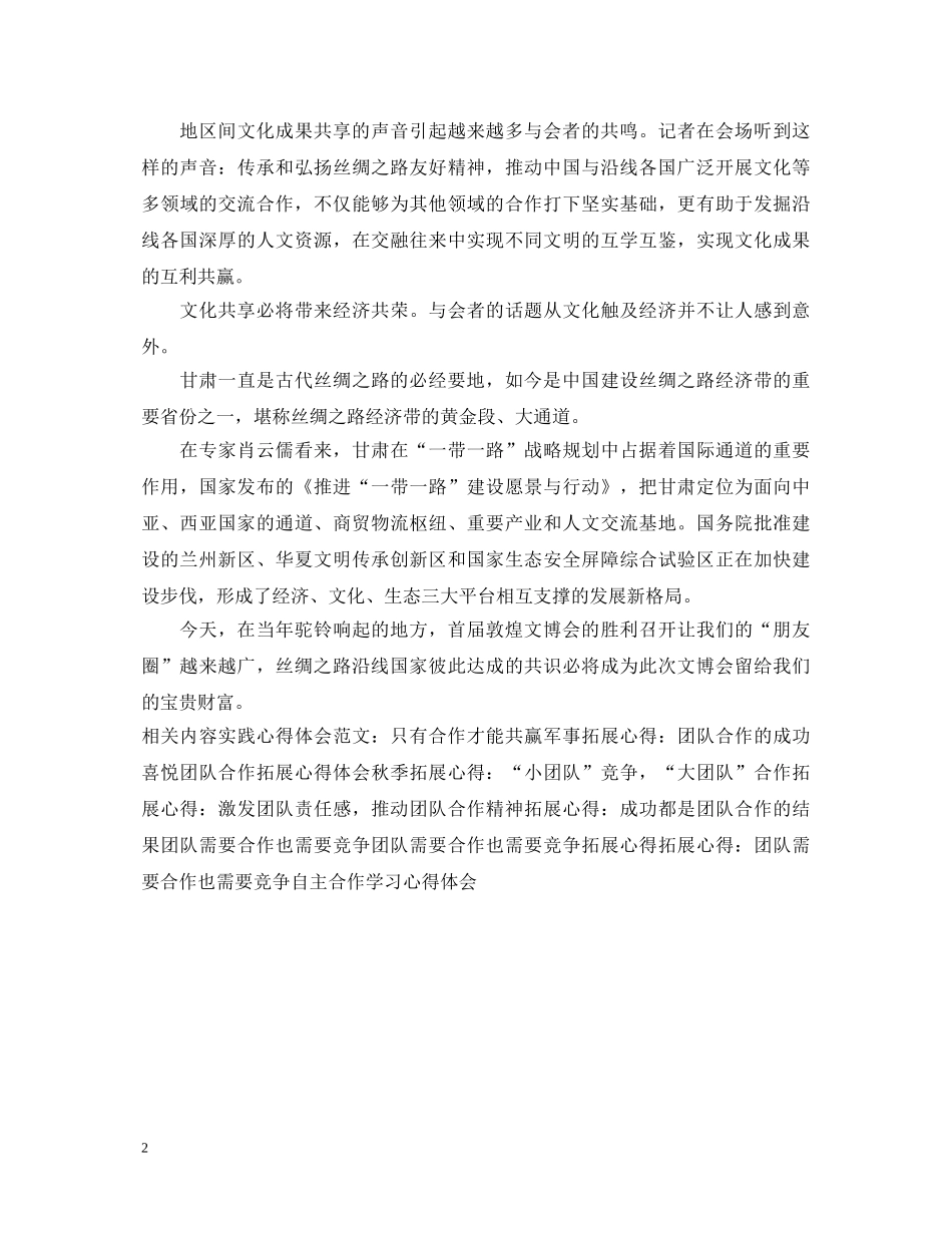 敦煌文博会心得体会——合作共享 _第2页