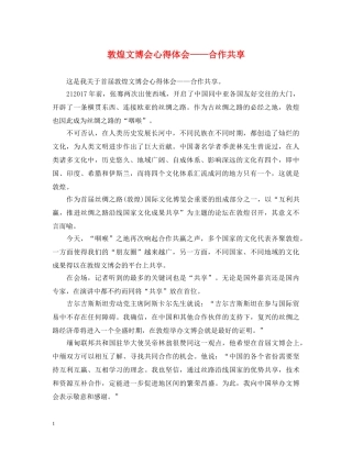 敦煌文博会心得体会——合作共享 