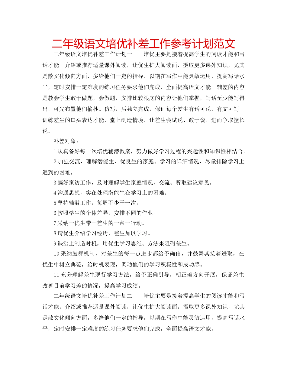二年级语文培优补差工作参考计划范文 _第1页